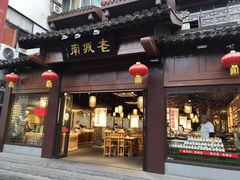 门面-老城南.鸭血粉丝汤(夫子庙店)