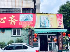 门面-得心斋(文华北路店)