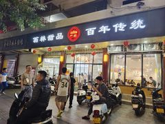 -翁林甜品