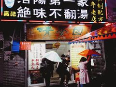 门面-高记清香园绝味不翻汤