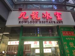 门面-九龙冰室(徐汇日月光店)