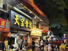 -天宝食坊·啫啫煲大排档(西华路店)