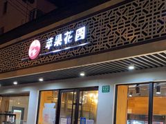 -苹果花园(桂林路店)