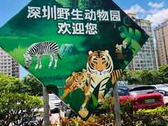 -深圳野生动物园