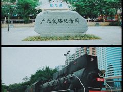 -广九铁路纪念园