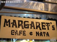 -玛嘉烈蛋挞(金利来大厦店)