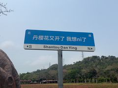 -丹樱生态园