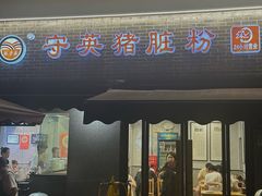 -守英猪脏粉(仓桥街店)