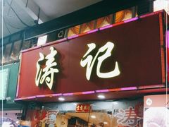 门面-涛记酒家(瑞宝南路店)