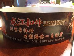 -哈拉海和牛主题餐厅(哈西店)