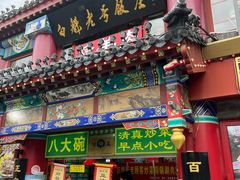 -白魁老号饭庄(安内店)