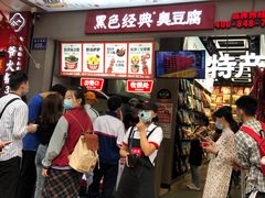 等位区-黑色经典臭豆腐·湖南特产(步行街店)