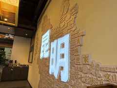 -芸南道·过桥米线(昆明老街旗舰店)