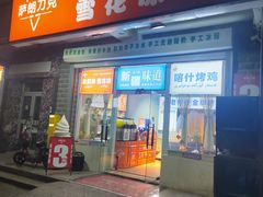 -萨朗刀克冰淇淋雪花凉(植物园店)