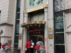 门面-烤肉宛饭庄(南礼士路店)