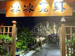 门面-冰冰龙虾·江湖菜·花园江景餐厅