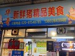 门面-华哥新鲜猪精品美食