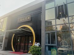 -南门涮肉(上海一店)