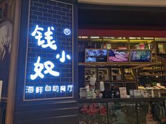 门面-钱小奴海鲜自助黑金店(杭州滨江龙湖店)