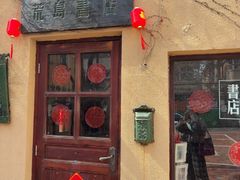 -荒岛书店(黄县路店)