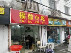 门面-大叔家福鼎小吃(十全街店)