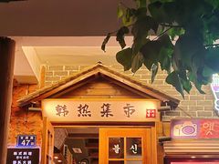 -韩热集市(百源店)