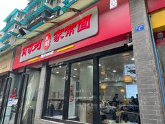 门面-肖家河家常面(肖家河北街店)