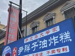 -红专尹胖子油炸糕