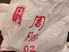 -周肥肠(江油总店)