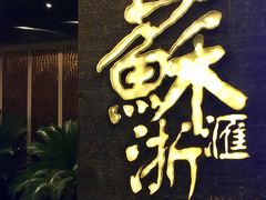-苏浙汇(朝外店)