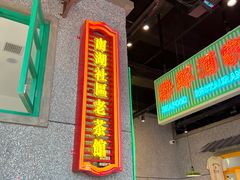 门面-楠火锅(哈尔滨金爵万象店)