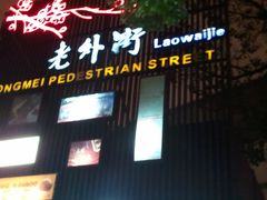 平面分布图-老外街