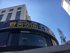 -爱舍美景酒店(燕儿岛路地铁站店)