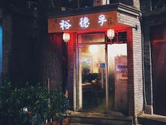 -裕德孚·非遗手切涮羊肉(东直门内大街店)
