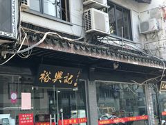门面-裕兴记·三虾面(西北街总店)