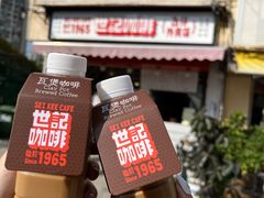 -世记咖啡(氹仔外卖店)