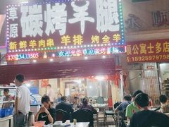 门面-草原碳烤羊腿(仙塘店)