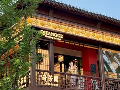 -奇芳阁·百年清真南京菜(夫子庙店)