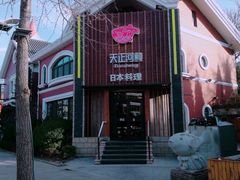 -天正河鲀·河豚亭(大连店)