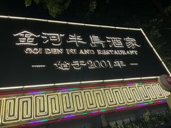 -金河半岛园林酒家(金融城店)