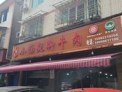 -小杨翘脚牛肉