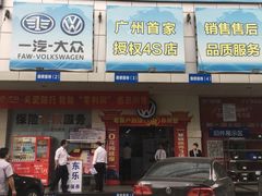 -广东君乐一汽大众4S店(机场路店)