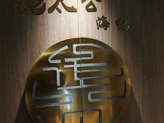 -佬太公海鸭·海鲜大排档(上海总店)