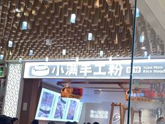 -小满手工粉(环宇荟店)