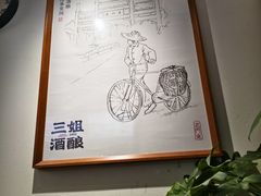-科巷三姐酒酿(老门东店)