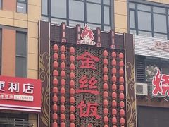 -金丝饭庄(金丝新天地保障性住宅小区店)