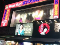 -Meet Sun韩式大排档(五一广场7MALL店)