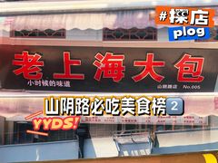 -万寿斋(山阴路店)