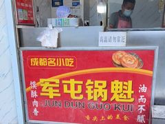 门面-军屯锅魁(城市花园店)