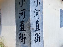 门面-小河直街历史文化街区